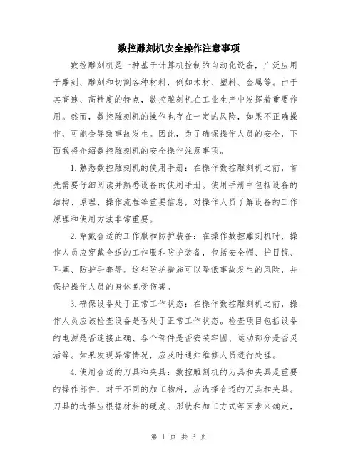 数控雕刻机安全操作注意事项
