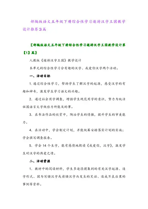 2024年部编版语文五年级下册综合性学习遨游汉字王国教学设计推荐3篇