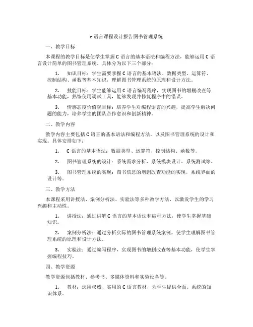 c语言课程设计报告图书管理系统