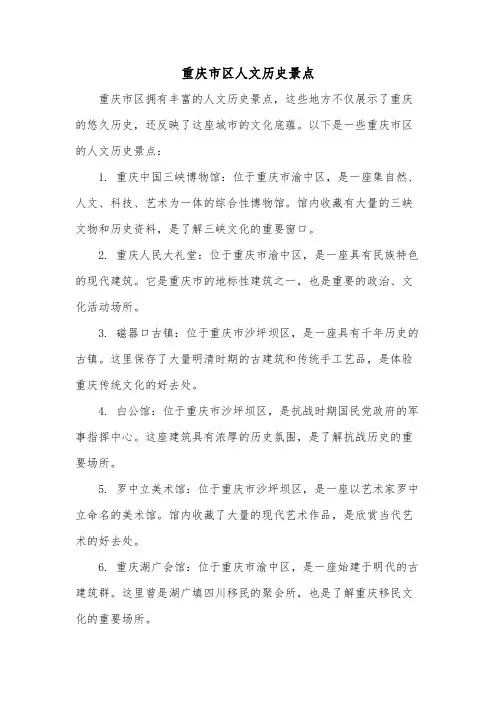 重庆市区人文历史景点