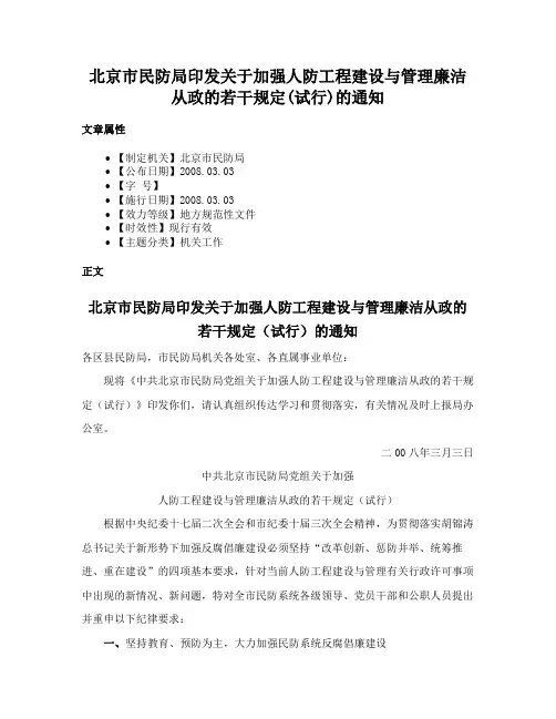 北京市民防局印发关于加强人防工程建设与管理廉洁从政的若干规定(试行)的通知