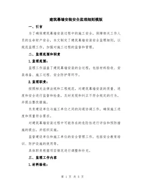 建筑幕墙安装安全监理细则模版