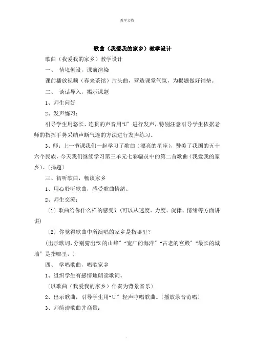 歌曲《我爱我的家乡》教学设计