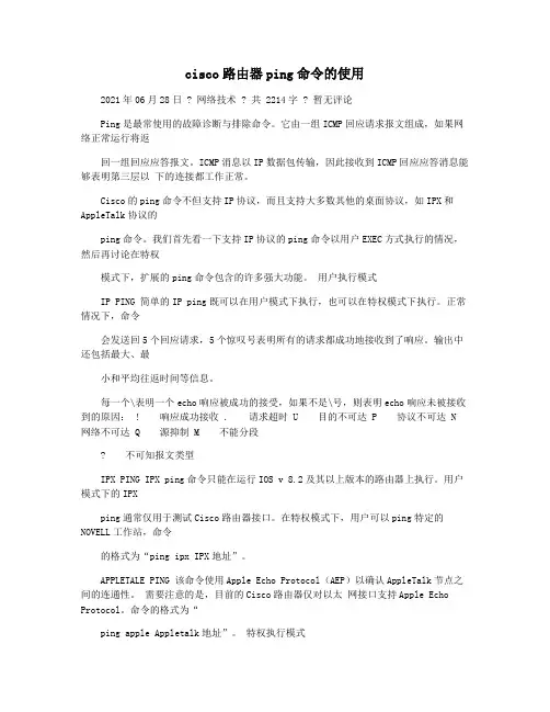 cisco路由器ping命令的使用