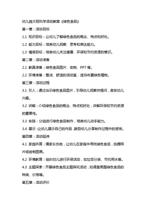 幼儿园大班科学活动教案《绿色食品》