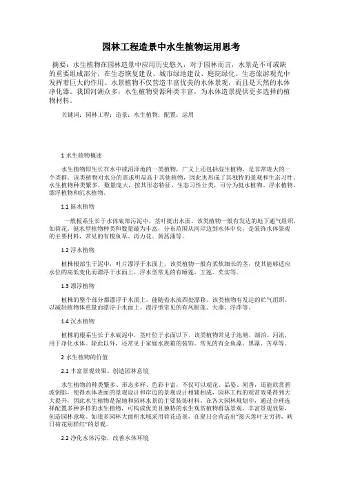 园林工程造景中水生植物运用思考