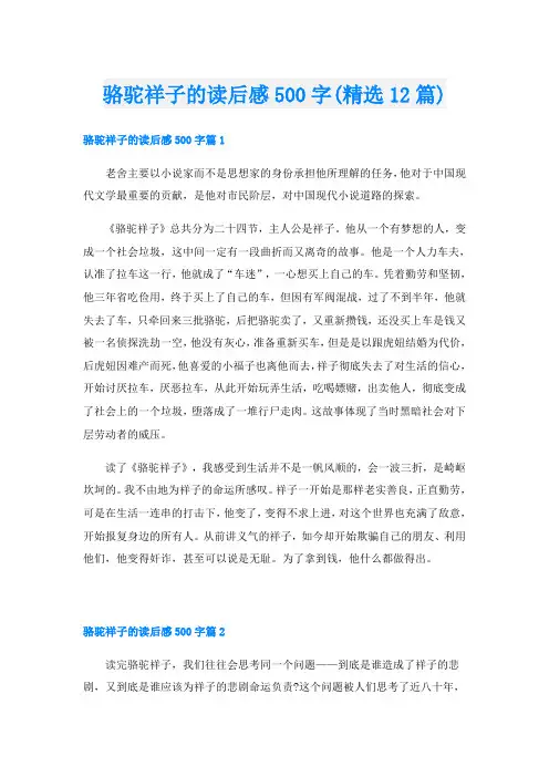 骆驼祥子的读后感500字(精选12篇)