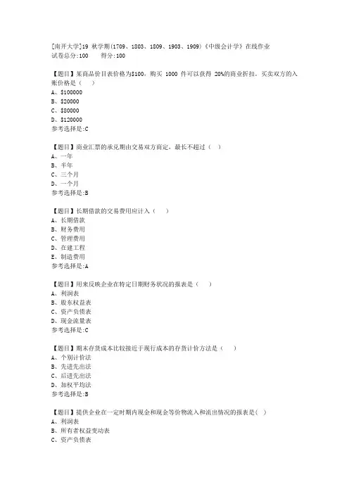 [南开大学]19秋学期(1709至1909)《中级会计学》在线作业答案1