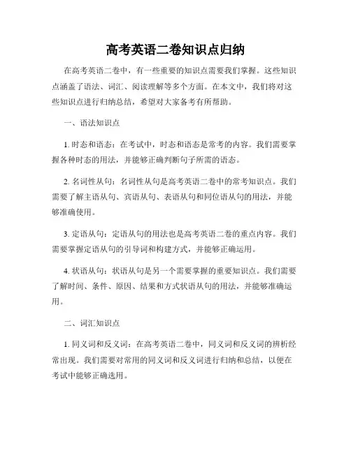 高考英语二卷知识点归纳