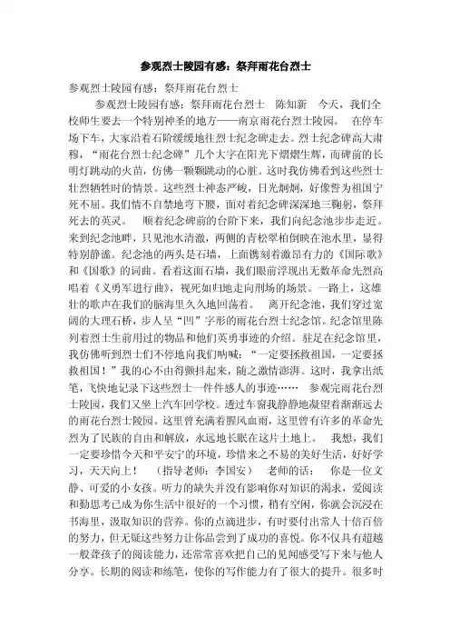 参观烈士陵园有感：祭拜雨花台烈士（优秀篇）