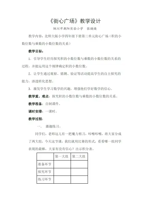 小学数学北师大2011课标版四年级《街心广场》教学设计及反思