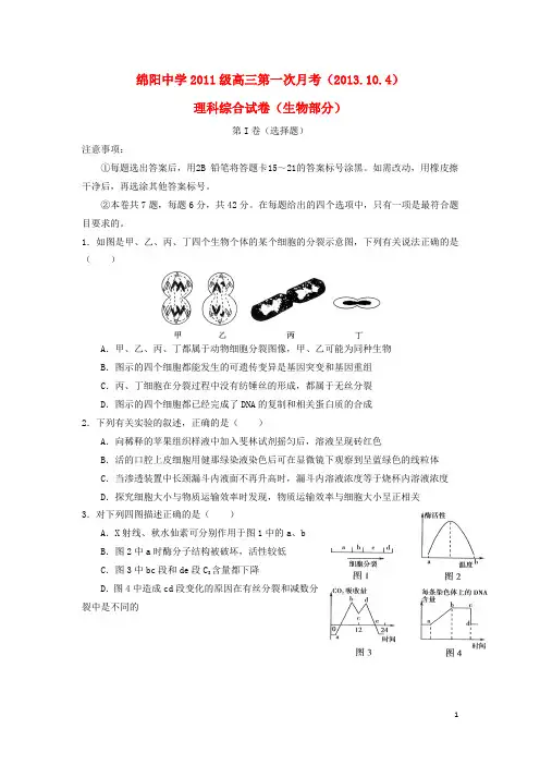 四川省绵阳中学2014届高三生物上学期第一次月考试卷 理 新人教版