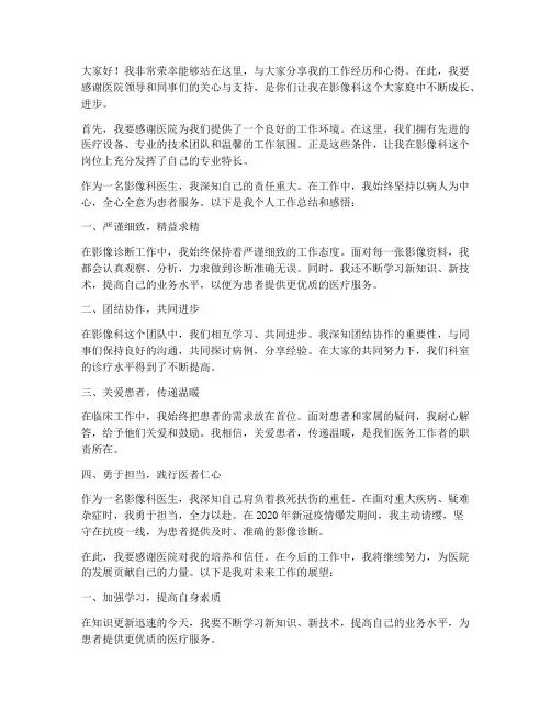 影像科先进个人发言稿范文