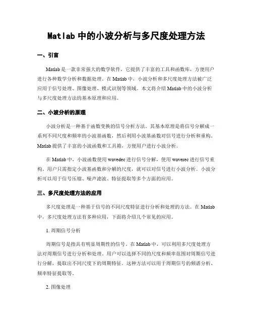 Matlab中的小波分析与多尺度处理方法
