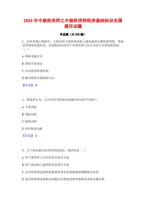 2024年中级经济师之中级经济师经济基础知识全国通用试题