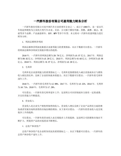 一汽轿车股份有限公司盈利能力财务分析