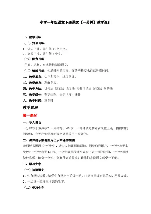 小学一年级语文下册课文《一分钟》教学设计(部编版)