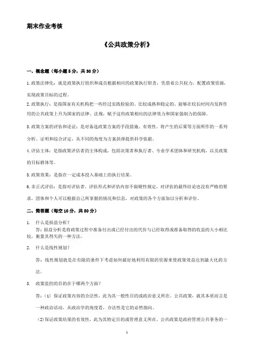 公共政策分析(含答案)