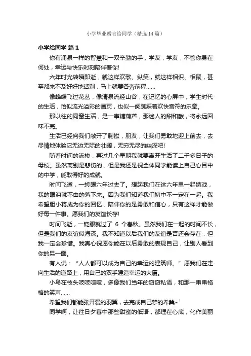小学毕业赠言给同学（精选14篇）