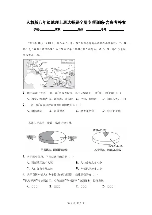 人教版八年级地理上册选择题全册专项训练-含参考答案