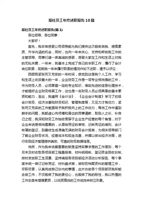 报社员工年终述职报告10篇