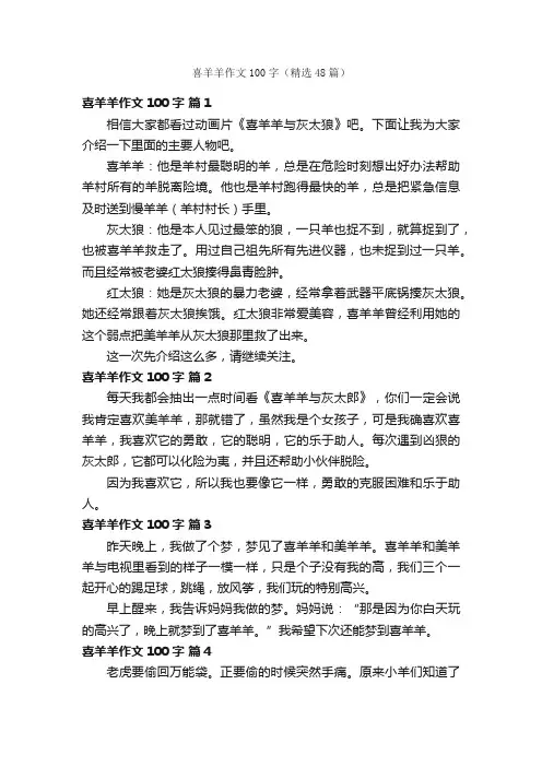 喜羊羊作文100字（精选48篇）