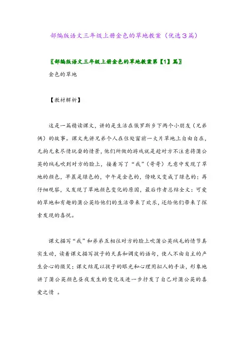 2023年部编版语文三年级上册金色的草地教案(优选3篇)