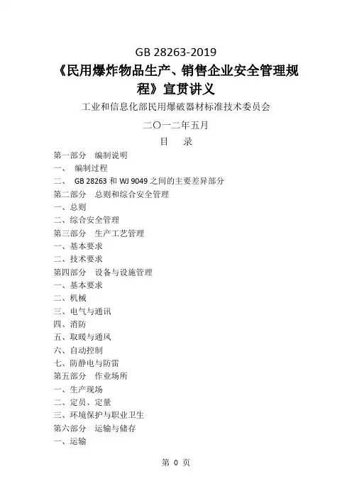 《民用爆炸物品生产、销售企业安全管理规程》(GB 28263-2019)宣贯讲义]16页word文档