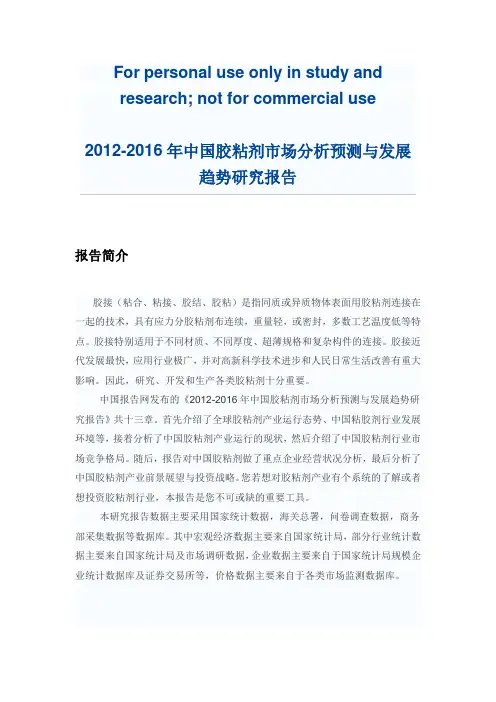 中国胶粘剂市场分析预测与发展趋势研究报告