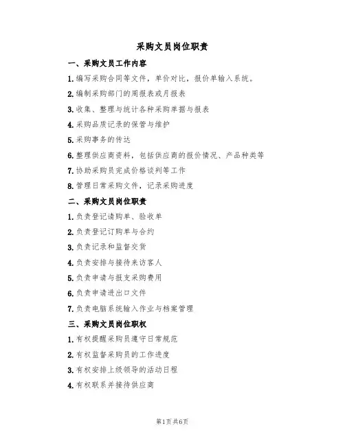 采购文员岗位职责(四篇)