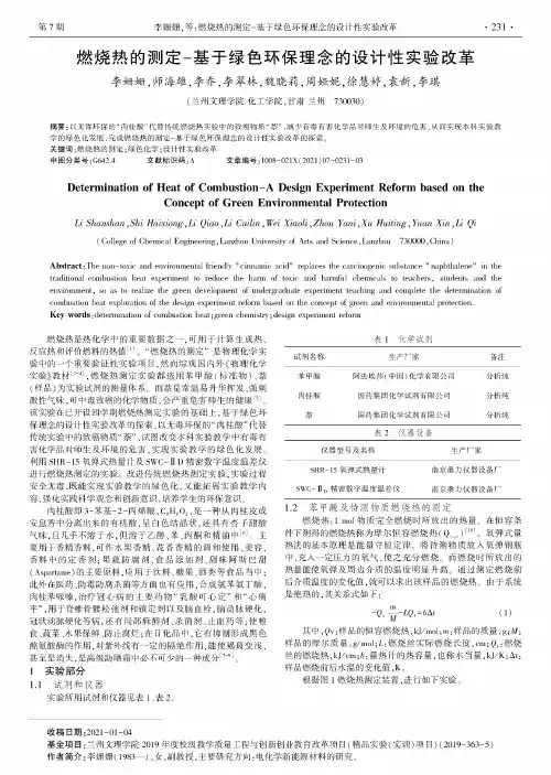 燃烧热的测定-基于绿色环保理念的设计性实验改革