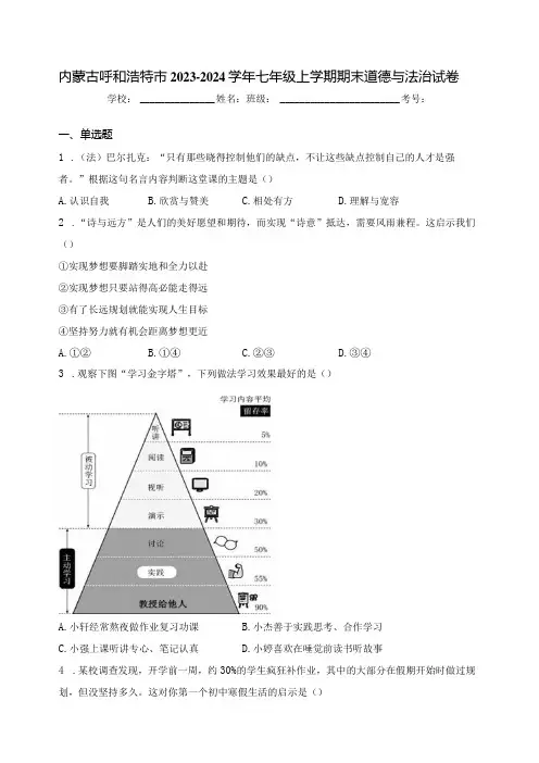 内蒙古呼和浩特市20232024七年级上学期期末道德与法治试卷(含答案)