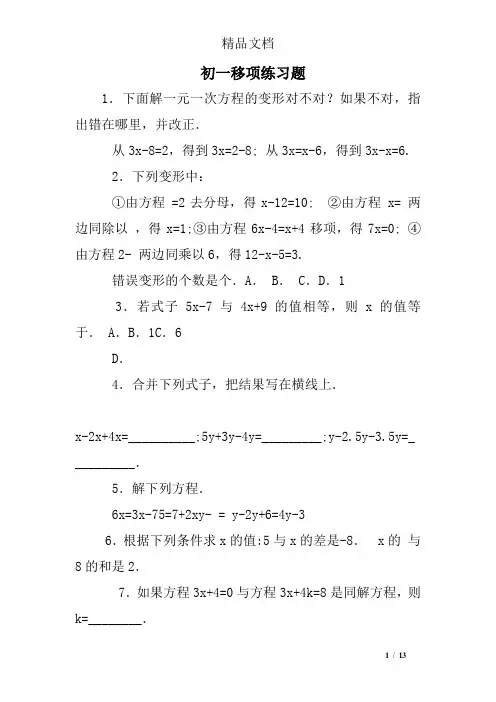 初一移项练习题