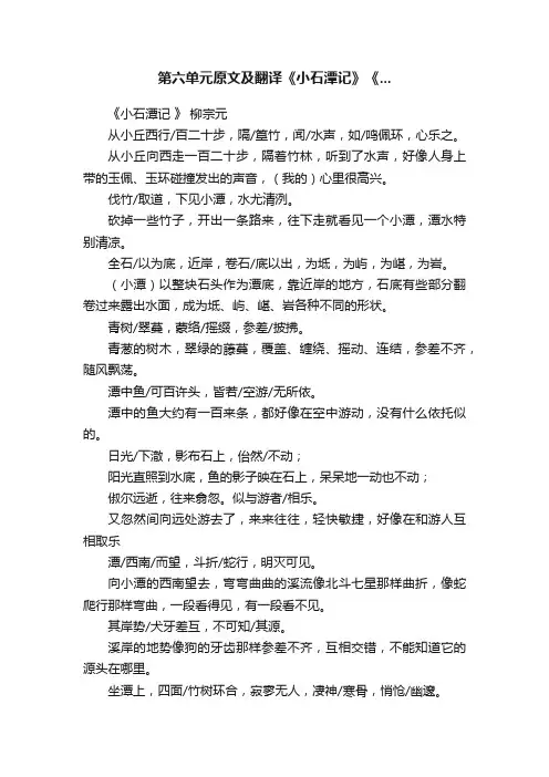 第六单元原文及翻译《小石潭记》《...