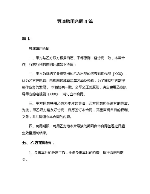 导演聘用合同4篇