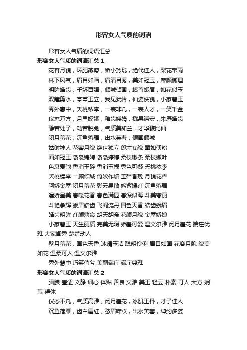 形容女人气质的词语汇总