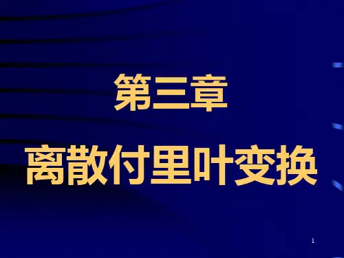 第3章 离散付里叶变换基础PPT课件