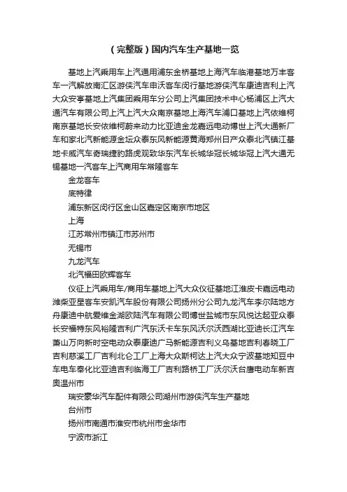 （完整版）国内汽车生产基地一览