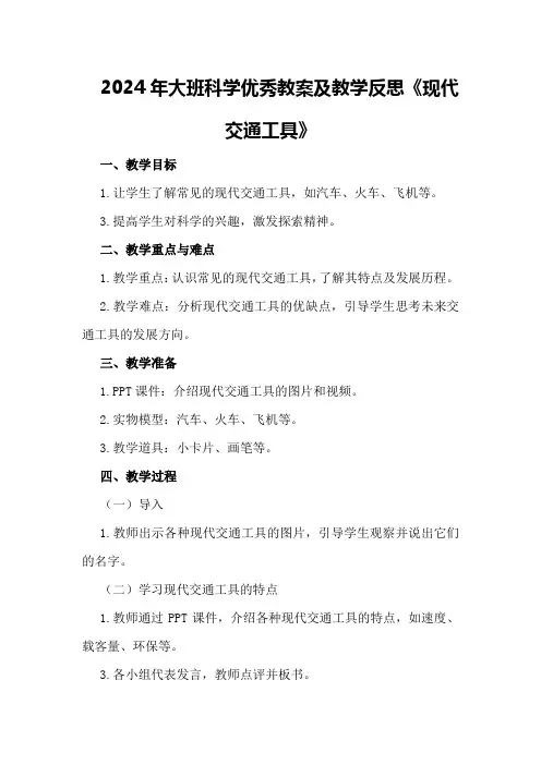 2024年大班科学优秀教案及教学反思《现代交通工具》