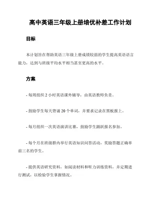 高中英语三年级上册培优补差工作计划