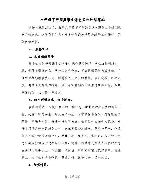 八年级下学期英语备课组工作计划范本（五篇）