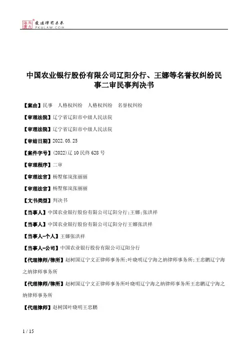 中国农业银行股份有限公司辽阳分行、王娜等名誉权纠纷民事二审民事判决书