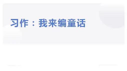 习作：我来编童话ppt课件