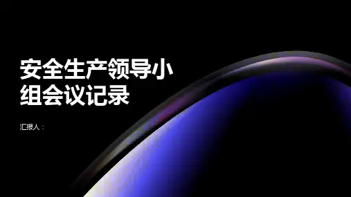 安全生产领导小组会议记录