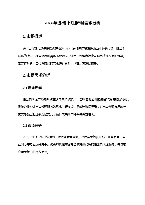 2024年进出口代理市场需求分析