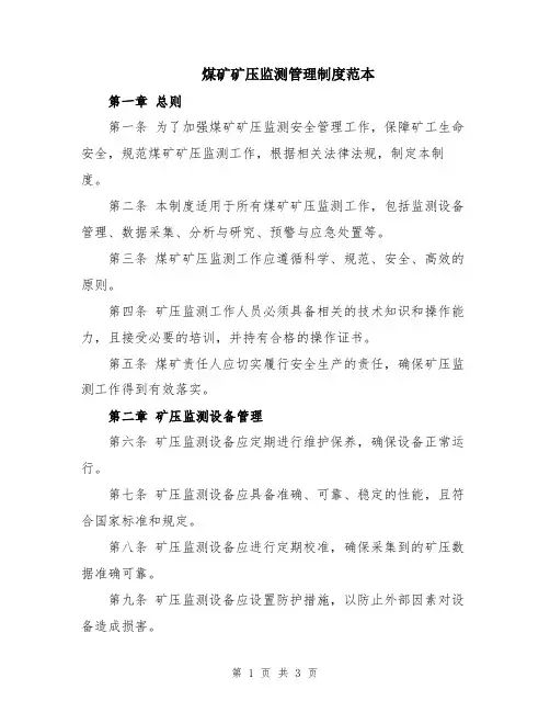 煤矿矿压监测管理制度范本