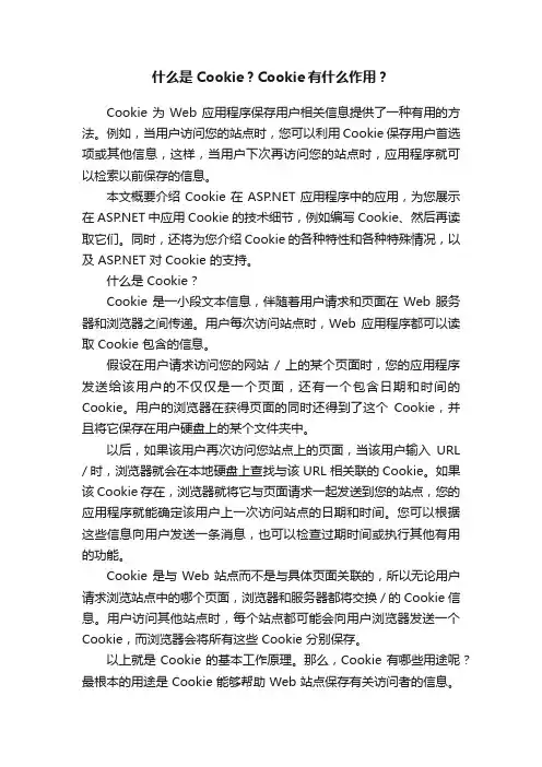什么是Cookie？Cookie有什么作用？
