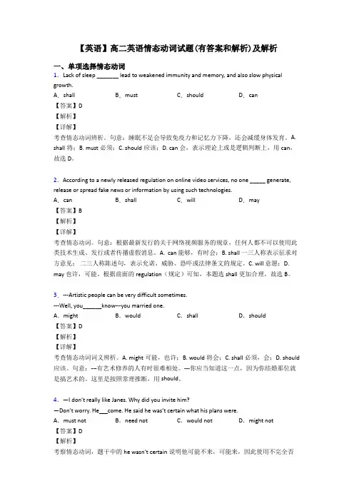 【英语】高二英语情态动词试题(有答案和解析)及解析