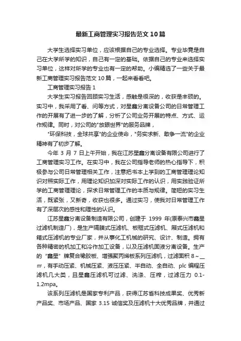 最新工商管理实习报告范文10篇