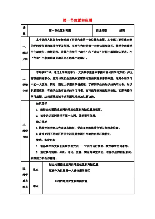 七年级地理下册第六章第一节位置和范围教案(新版)新人教版